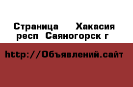   - Страница 3 . Хакасия респ.,Саяногорск г.